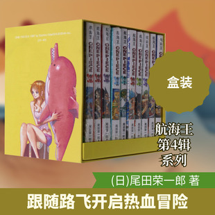 航海王 第4辑(31-40) 浙江人民美术出版社 (日)尾田荣一郎 著 梁菊清,春蕾 译 世界第一销量的漫画!