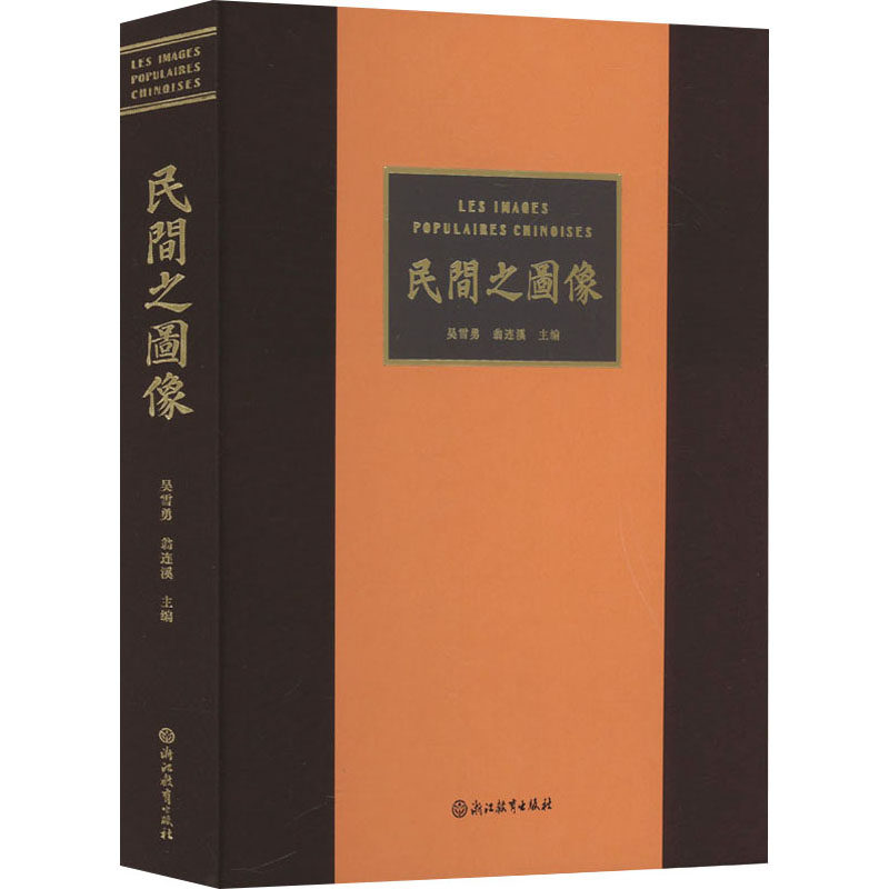 民间之图像 浙江教育出版社 吴雪勇,翁连溪 编 社会科学总论