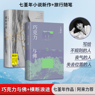 七堇年2册 巧克力与佛+横断浪途 新星出版社 七堇年 著 著 七堇年 著 编等