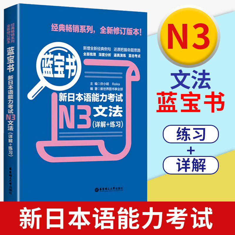 新日本语能力考试N3蓝宝书文