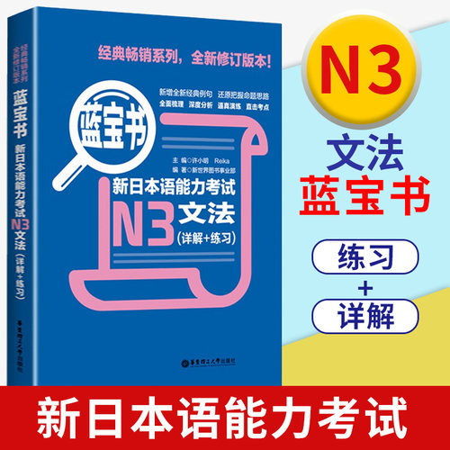 新日本语能力考试N3蓝宝书文