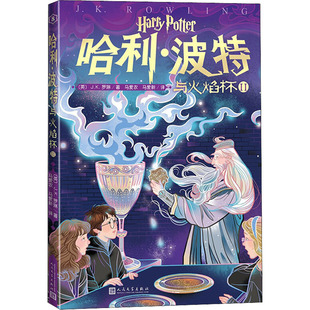 著 儿童文学 人民文学出版 译 马爱新 马爱农 J.K.罗琳 英 社 哈利·波特与火焰杯