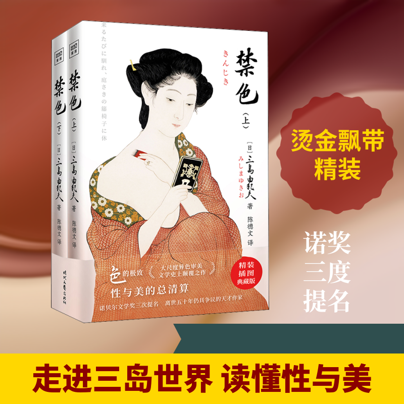 禁色 精装插图典藏版(全2册) 时代文艺出版社 (日)三岛由纪夫 著 陈德文 译 外国小说