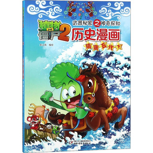 植物大战僵尸2武器秘密之神奇探知历史漫画 隋唐五代 下 中国少年儿童出版社 笑江南 绘 漫画书籍
