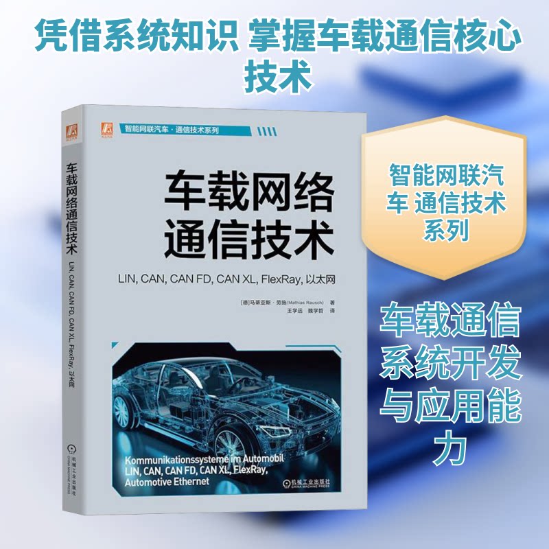 车载网络通信技术 LIN,CAN,CAN FD,CAN XL,FlexRay,以太网(德)马蒂亚斯·劳施 著 王学远,魏学哲 译机械工业出版社交通/运输 - 实物图
