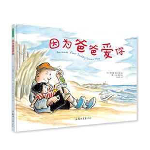 因为爸爸爱你 郑州大学出版社 (美)安德鲁·克莱门斯 著 沙永玲 译 (美)R.W.艾利 绘