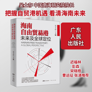 海南自由贸易港未来及全球定位 广东人民出版社 吴士存 编 国内贸易经济