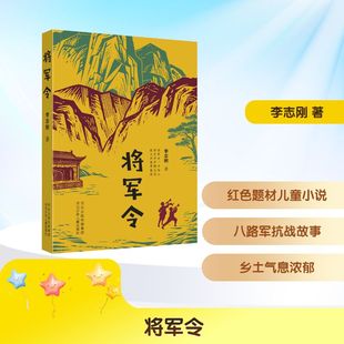 著 将军令 李志刚 社 儿童文学 河北少年儿童出版