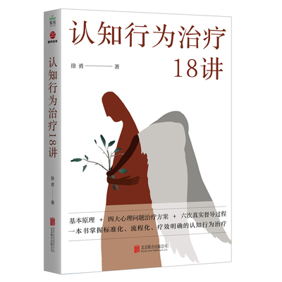 认知行为治疗18讲徐勇北京联合出版有限公司社会科学