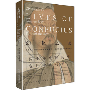 幻化之龙 两千年中国历史变迁中的孔子 陕西人民出版社