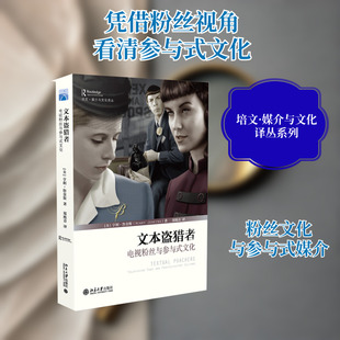文本盗猎者:电视粉丝与参与式文化 北京大学出版社 (美)亨利·詹金斯(Henry Jenkins) 著;郑熙青 译 著