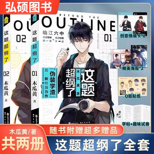 【印特签+新番外+丰富随书附赠】这题超纲了全套2册1+2完结篇木瓜黄著都市校园青春言情小说文学畅销书实体书正版漫画版原著