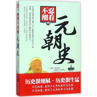 不忍细看的元朝史 台海出版社 谢国计 著 中国通史