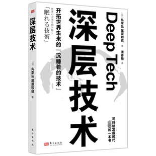 深层技术 东方出版社 (日)丸幸弘,(日)尾原和启 著 潘春艳 译 国内贸易经济