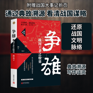 争雄 战国王者之较量 新世界出版社 洪兵 著