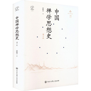 中国禅学思想史 增订版 中国大百科全书出版社 洪修平 著 定明 编 宗教知识读物