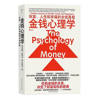 金钱心理学：财富、人和幸的永恒［美］摩根 · 豪泽尔  后浪民主与建设出版社金融