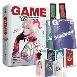 【正版书籍】游戏加载中 晋江作家龙柒纯爱畅销无限流书籍新增番外荣光你指尖的想飞升就谈恋爱作者电竞文甜宠小说K