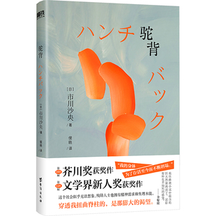 驼背 台海出版社 (日)市川沙央 著 著 侯晓 译 译