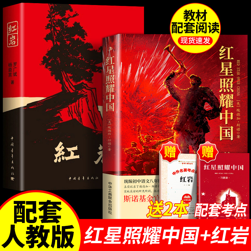 红星照耀中国岩八年级必读