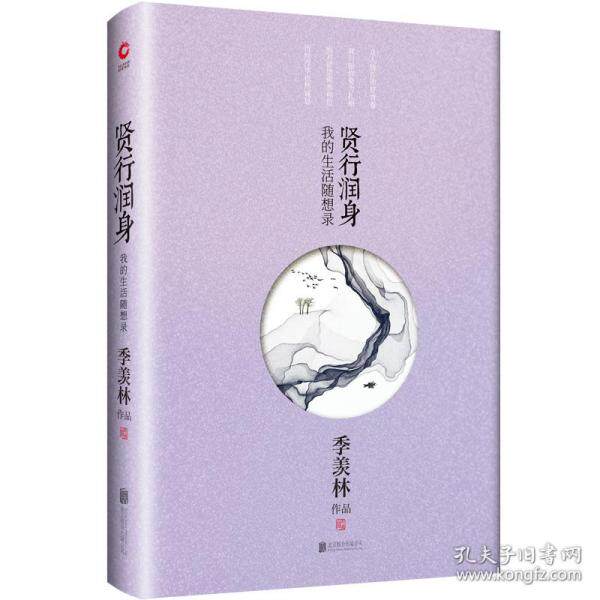 季羡林散文:贤行润身季羡林北京联合出版公司文学