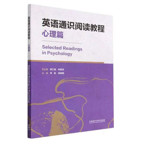 英语通识阅读教程(心理篇)郭乙瑶，林敦来，李航，徐晓艳外语教学与研究出版社实用英语