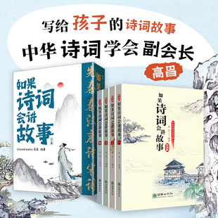 如果诗词会讲故事(全4册) 朝华出版社 高昌 编 绘本/图画书/少儿动漫书
