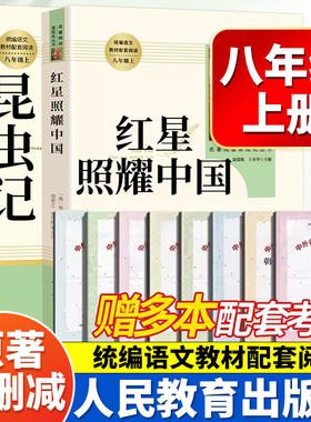 昆虫记八年级上人教版必读红星照耀中国和昆虫记正版原著完整版八年级上册阅读课外书8年级初中生阅读人民教育出版社中学生rmbb