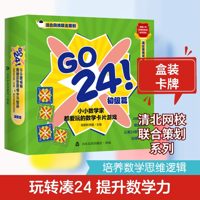 GO 24 小小数学家都爱玩的数学卡片游戏 初级篇 山东友谊出版社 高斯欧特曼 编