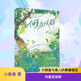 仲夏症候群 江苏凤凰文艺出版社 小鱼卷 著