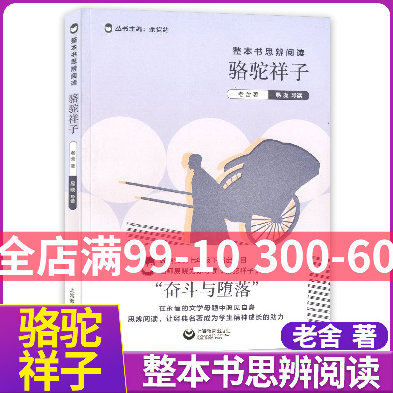 整本书思辨阅读骆驼祥子名师易晓为你导读骆驼祥子奋斗与堕落丛书主编：余党绪教材七年级下上海教育出版社