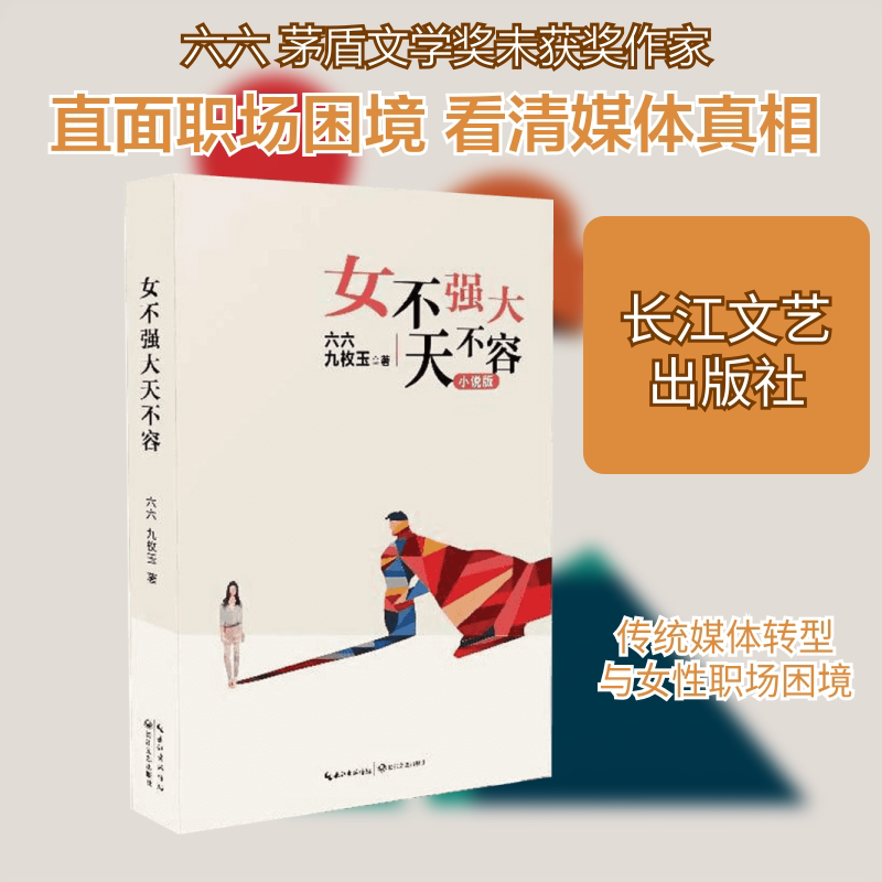 女不强大天不容 长江文艺出版社 六六,九枚玉 著 著作 现代/当代文学