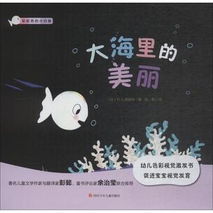 著 译 社 Guido Van G.V.西纳顿 四川少年儿童出版 比 彭懿 大海里 Genechten 美丽