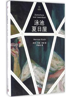 泳池夏日屋 人民文学出版社 (荷)荷曼·柯赫(Herman Koch) 著；尹岩松 译 外国小说