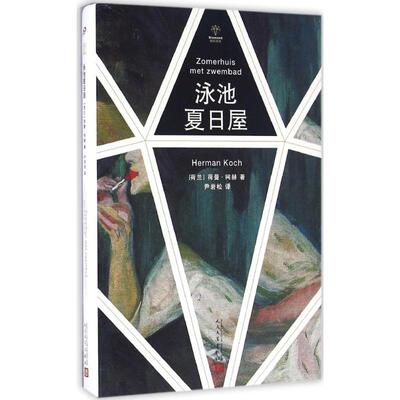 泳池夏日屋 人民文学出版社 (荷)荷曼·柯赫(Herman Koch) 著；尹岩松 译 外国小说