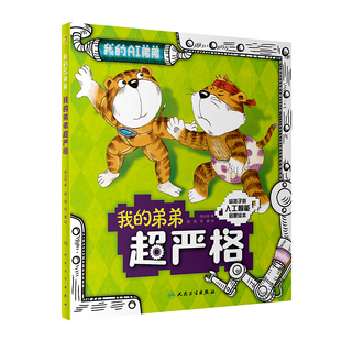 闵小玲 我 社 人民卫生出版 著 弟弟超严格