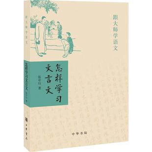 怎样学习文言文 中华书局 张中行 著 著 中国古诗词