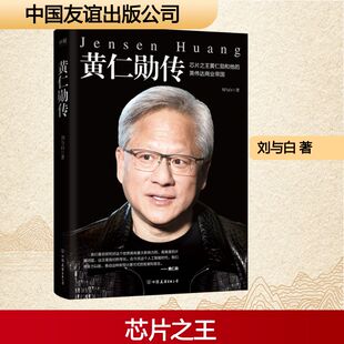 黄仁勋传 中国友谊出版公司 刘与白 著 黄仁勋精彩传记！完整再现芯片之王黄仁勋和他的英伟达商业帝国 综合