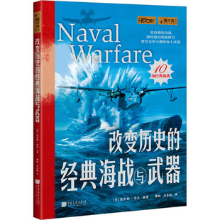 改变历史的经典海战与武器 中国画报出版社 (英)查尔斯·金杰 编 谭皓,李东航 译