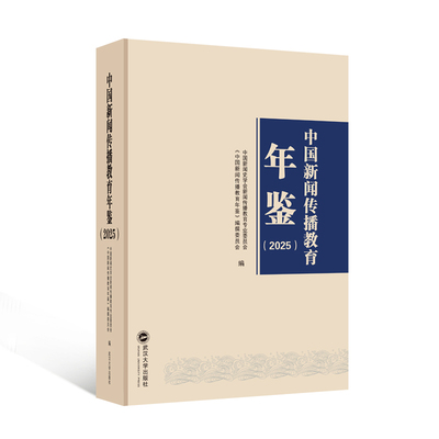 中国新闻传播教育年鉴（2025）中国新闻史学会新闻传播教育专业委员会武汉大学出版社传媒出版