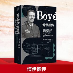 博伊德传 改变战争艺术的战斗机飞行员 新华出版社 (美)罗伯特·科拉姆 著 杨斌 译 世界军事