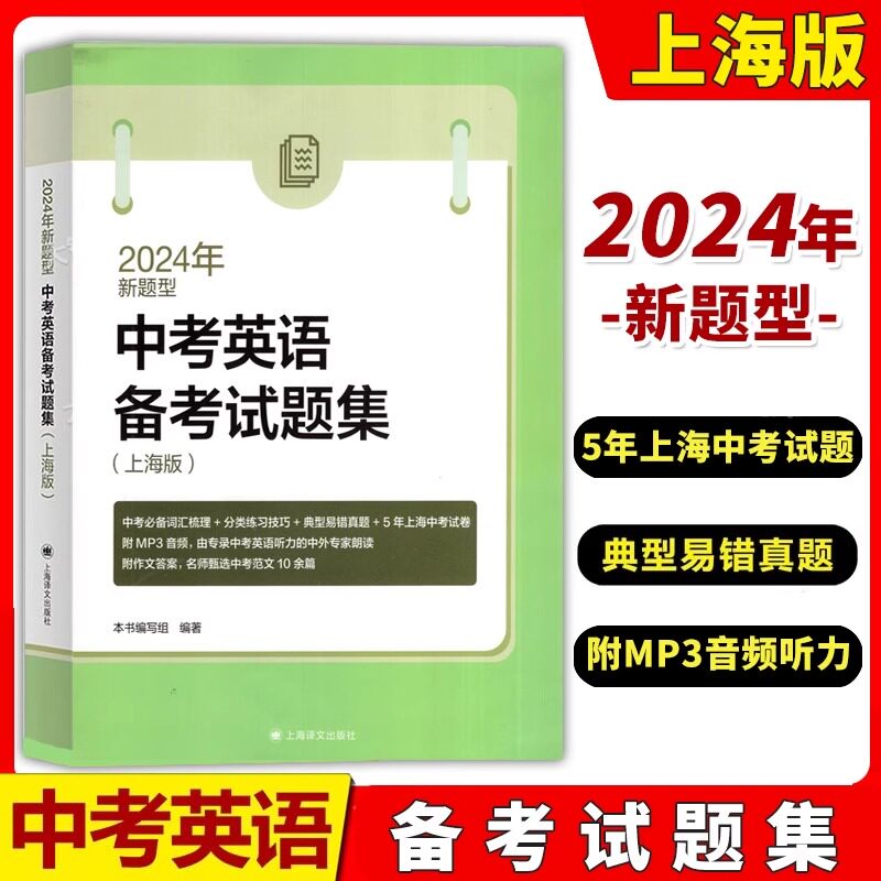 2024年新题型中考英语备考试题集 附光盘 上海译文出版社 2017-2022上海市中考英语试卷模拟试题 初三中考总复习辅导书籍