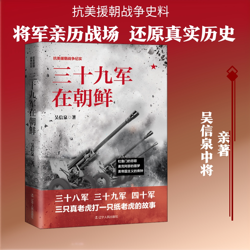 三十九军在朝鲜 辽宁人民出版社 吴信泉 著 市面上大部分书是笔杆子写出来的，这本书是枪杆子写出来的！ 中国军事