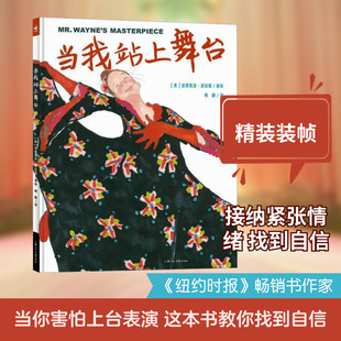 当我站上舞台 上海人民美术出版社 梅静 译 (美)派翠西亚·波拉蔻 绘 绘本/图画书/少儿动漫书