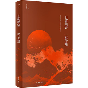 日落碗窑 作家出版社 迟子建 著 现代/当代文学