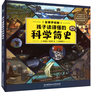 孩子读得懂的科学简史 北京理工大学出版社 李朝晖,李雨轩 著 武丽霞 绘 科普百科