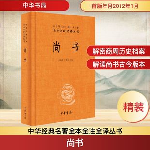 尚书(精)--中华经典名著全本全注全译丛书/王世舜,王翠叶译注 中华书局 王世舜,王翠叶 译 中国通史