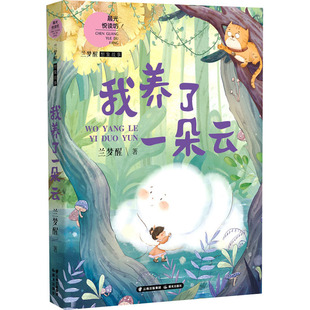 我养了一朵云 晨光出版社 兰梦醒 著 儿童文学