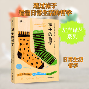 袜子的哲学 深圳出版社 (法)让-克洛德·库夫曼 著 张悠然 译