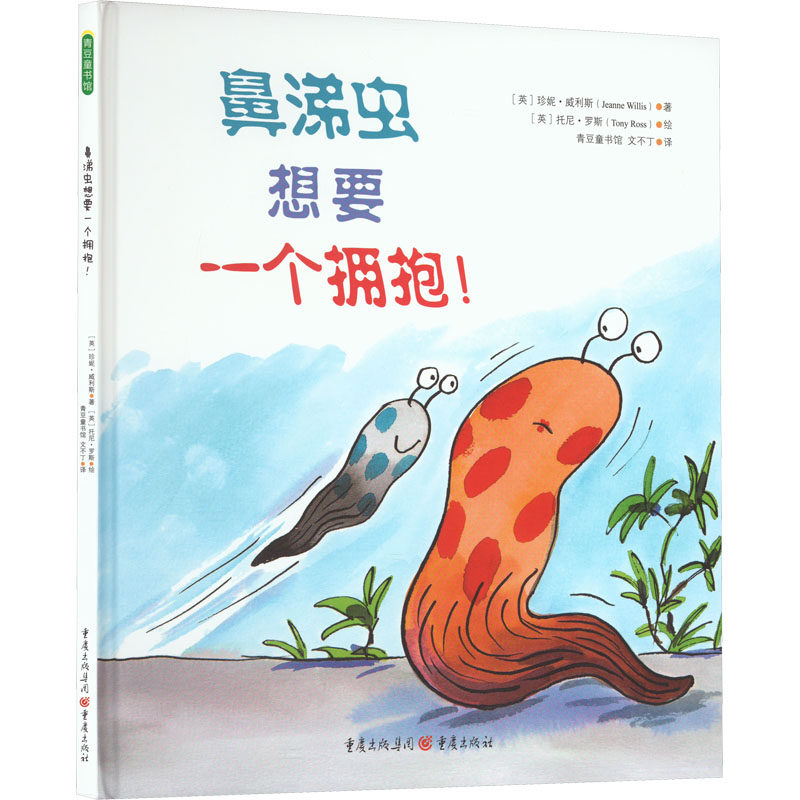 鼻涕虫想要一个拥抱! 重庆出版社 (英)珍妮&middot;威利斯 著 文不丁 译 (英)托尼&middot;罗斯 绘 绘本/图画书/少儿动漫书